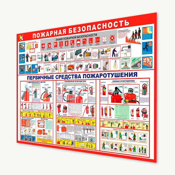 Стенды противопожарной безопасности 